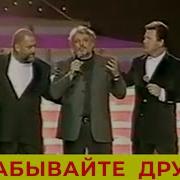 Не Забывайте Друзей Добрынин