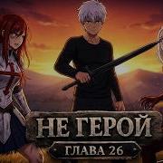 Не Герой 26