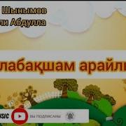 Балабақшам Бақытым