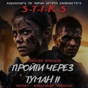 Стикс Пройти Через Туман