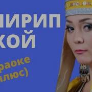 Ыр Кесе Сунуу