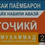 Кисаи Хазрати Мухаммад