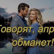 Апрель Обманет