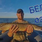 Белое Озеро