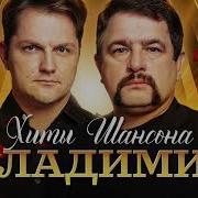 Группа Владимир Сборник