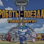 Роботы Поезда Теневая Энергия