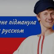 Ты Ж Меня Пидманула На Русском