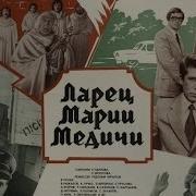 Ларец Марии Медичи