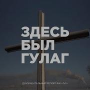 Гулаг Коми