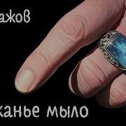 Тараканье Мыло Бажов