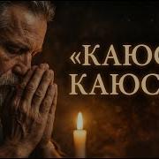 Каюсь Боже Новая Христианская Песня 2026 Gospelmusic Christiansong Faith