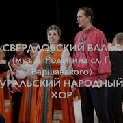 Свердловский Вальс Караоке