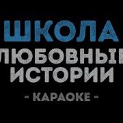 Песня Про Школу Минус