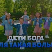 Дети Бога Земля Такая Большая