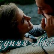 Поздняя Любовь Песня