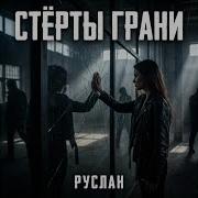 Руслан Стерты Грани