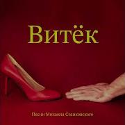 Михаил Станковский Витёк