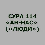 Сура Ан Нас Учить