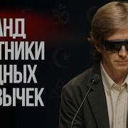 Вадим Зеланд Вредные Привычки