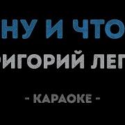 Ну И Что Минусовка