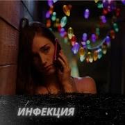 Зараза Все Части