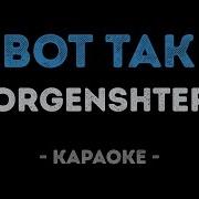 Минус Morgenstern Вот Так