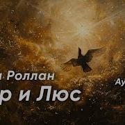 Ромен Роллан Аудиокниги