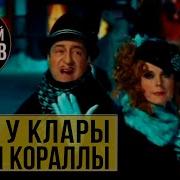 Танец Клары И Карла