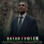 На Сар Гуфтам На По Гуфтам