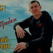 Виталий Верт Я Не Придам