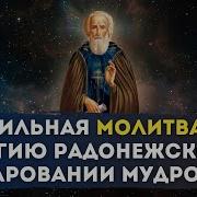 Молитва Дарование Мудрости