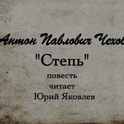 Чехов Степь Ефремов