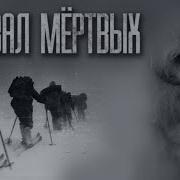 Перевал Мёртвых