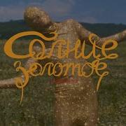 Найди Меня Солнце Золотое