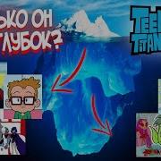 Юные Титаны Впереди Факты