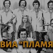 Пламя Сборник