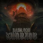 Вавилон Альбом Кипелов