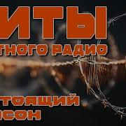 Блатное Радио