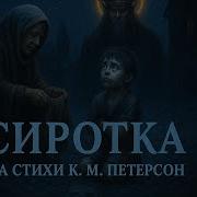 Сиротка Петерсон