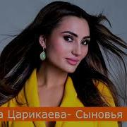 Альбина Царикаева Нежные Цветочки