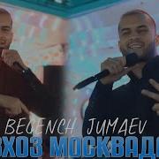 Бегенч Жумаев
