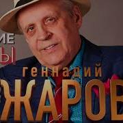 Генадий Жаров Альбомы