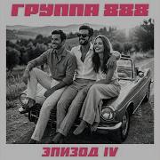Самая Плохая Привычка