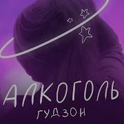 Гудзон Алкоголь