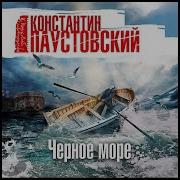 Черное Море Паустовский