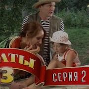 Сваты 3 Сезон 2 Серия