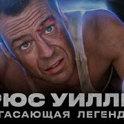 Брюс Уиллис Алеспо