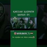 Кисаи Хазрати Хилол
