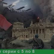 Великая Война С 5 По 9