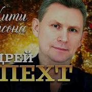 Андрей Шпехт Все Песни